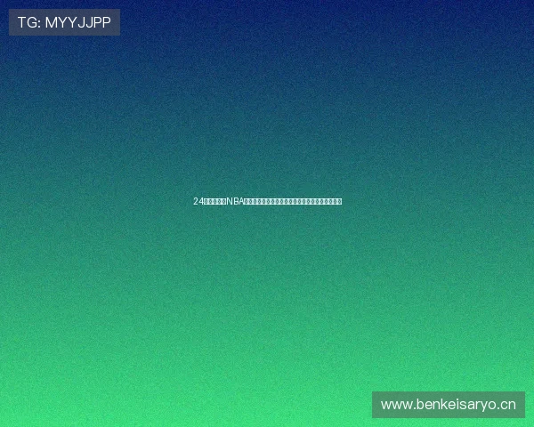 24小时直播网NBA精彩赛事全程高清实时呈现尽享巅峰对决激情时刻